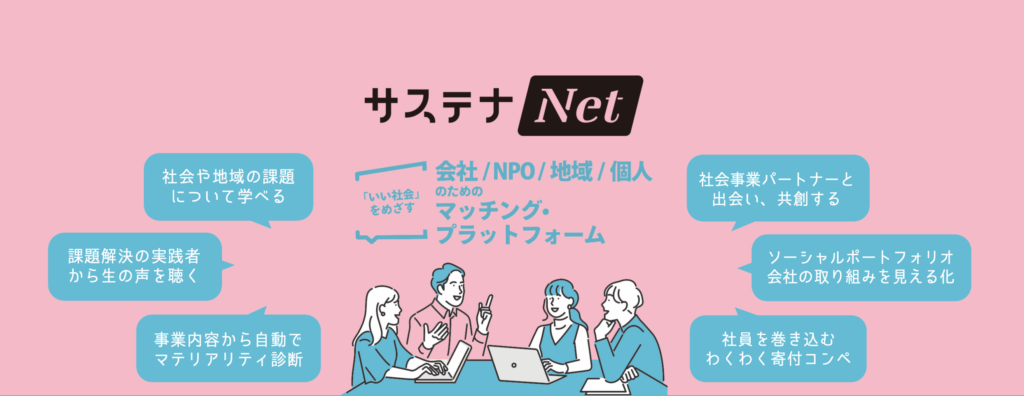 サステナNet
