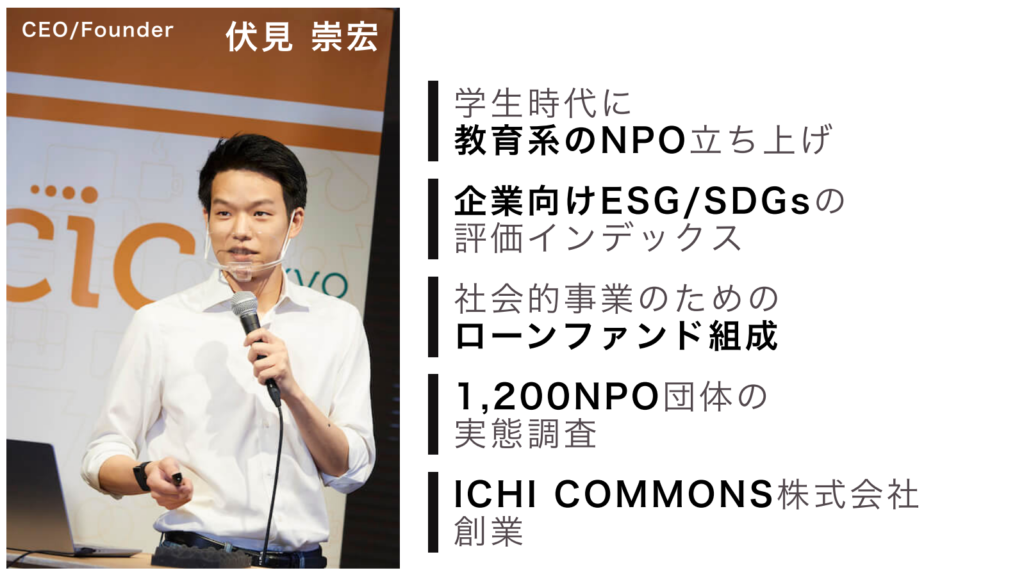 ICHI COMMONS株式会社 CEO/Founder 伏見崇宏