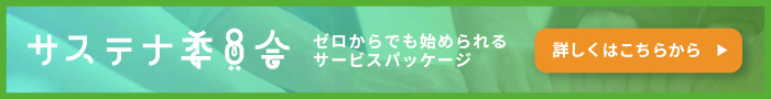 サステナビリティ委員会