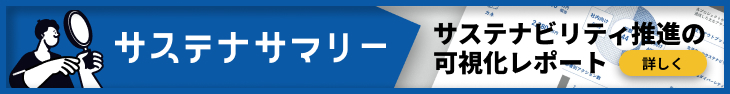 サステナサマリー